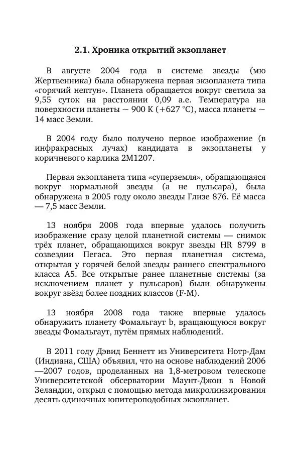 Владимир Моисеев - Краткая история астрономии. 1 доп. том. Экзопланеты - Страница № 60