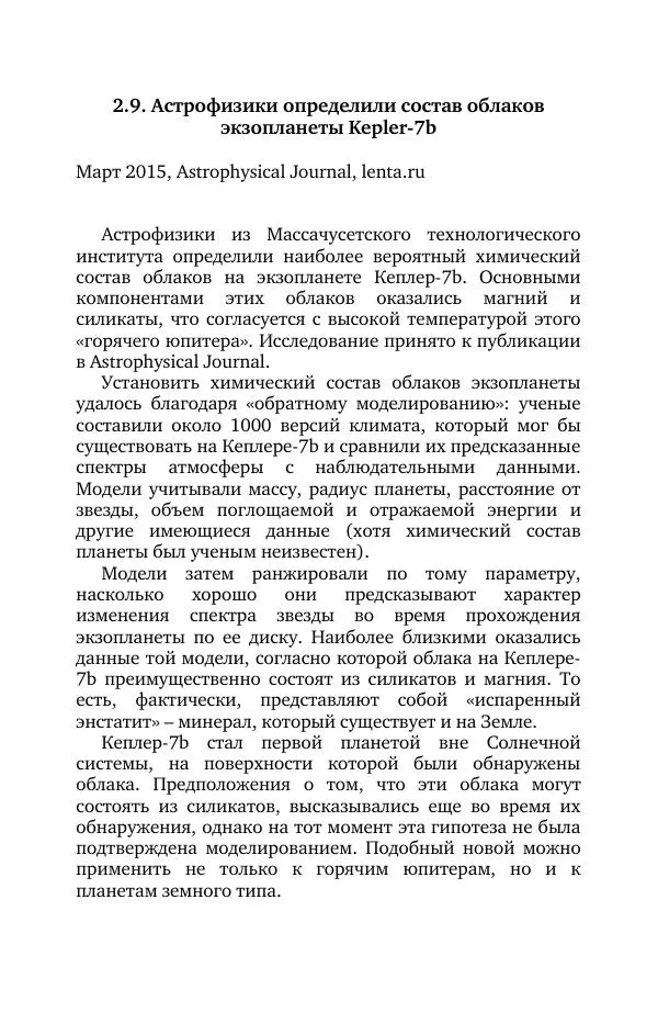Владимир Моисеев - Краткая история астрономии. 1 доп. том. Экзопланеты - Страница № 78