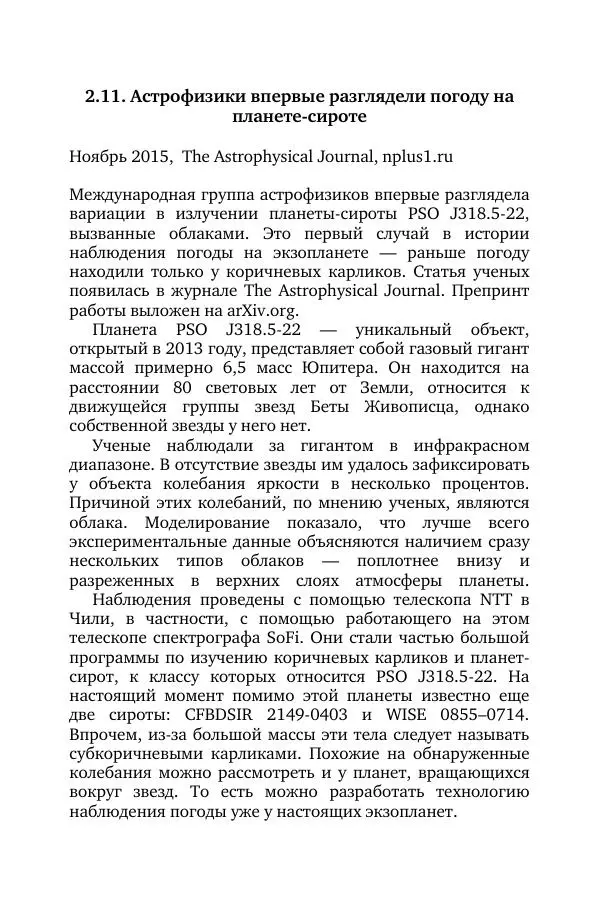 Владимир Моисеев - Краткая история астрономии. 1 доп. том. Экзопланеты - Страница № 80