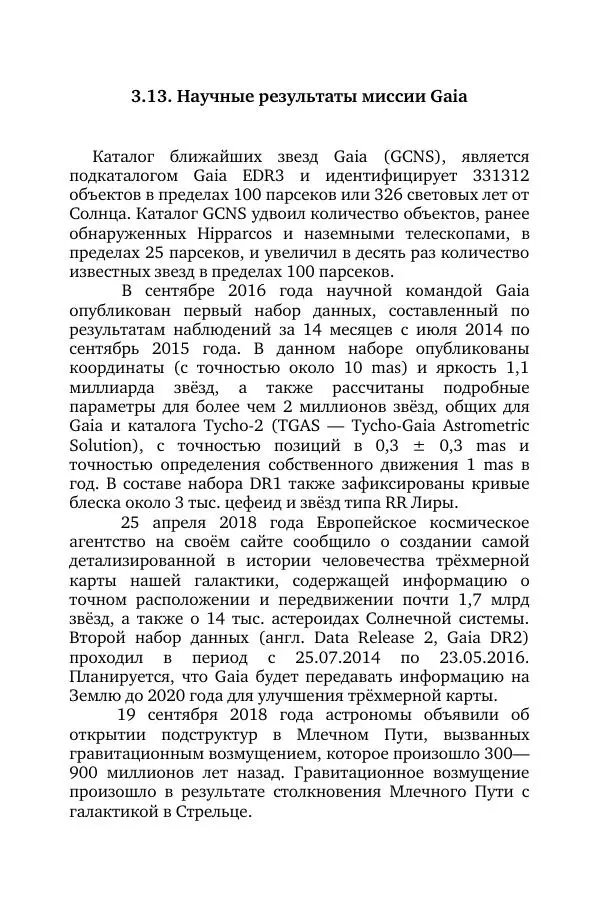 Владимир Моисеев - Краткая история астрономии. 1 доп. том. Экзопланеты - Страница № 104