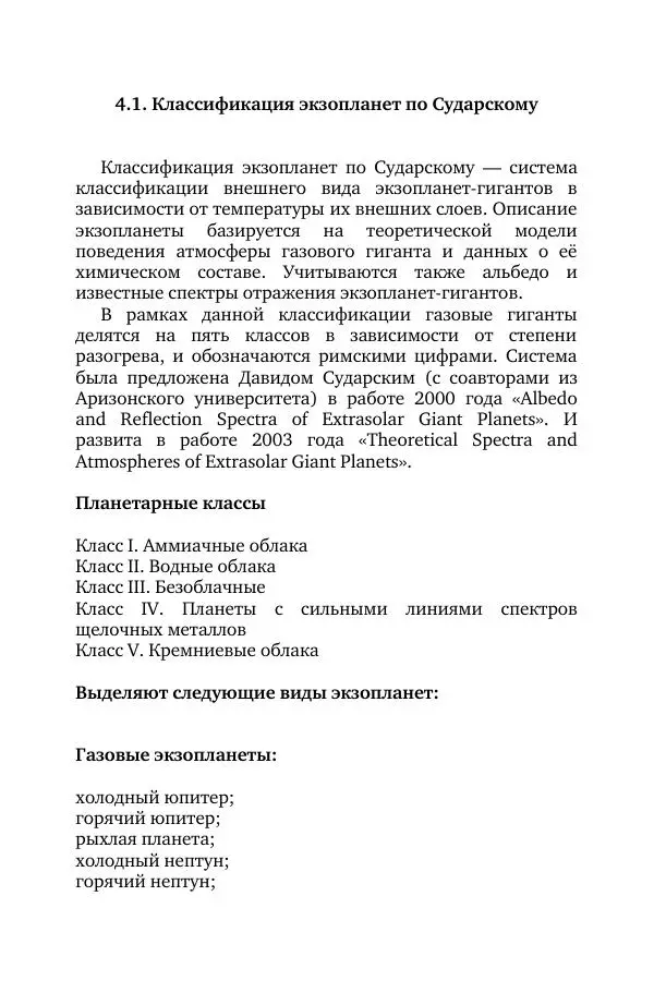 Владимир Моисеев - Краткая история астрономии. 1 доп. том. Экзопланеты - Страница № 114