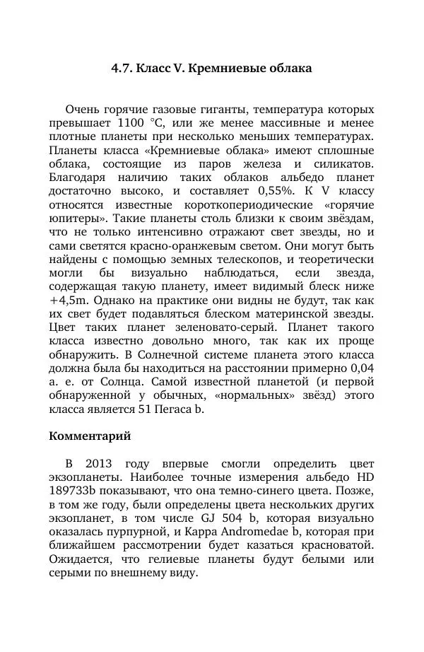Владимир Моисеев - Краткая история астрономии. 1 доп. том. Экзопланеты - Страница № 122