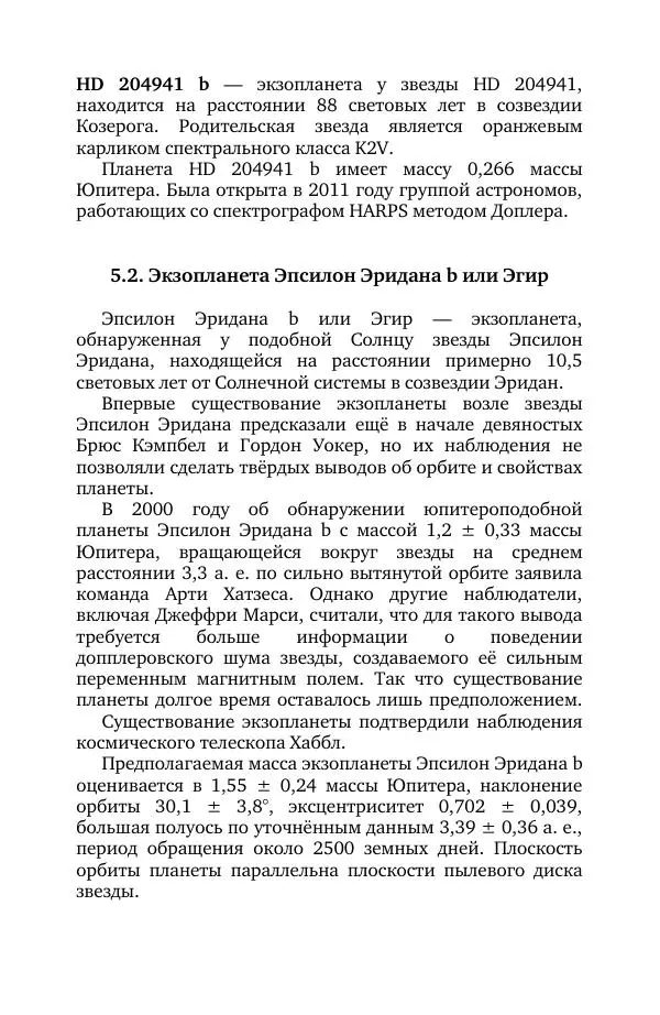 Владимир Моисеев - Краткая история астрономии. 1 доп. том. Экзопланеты - Страница № 125
