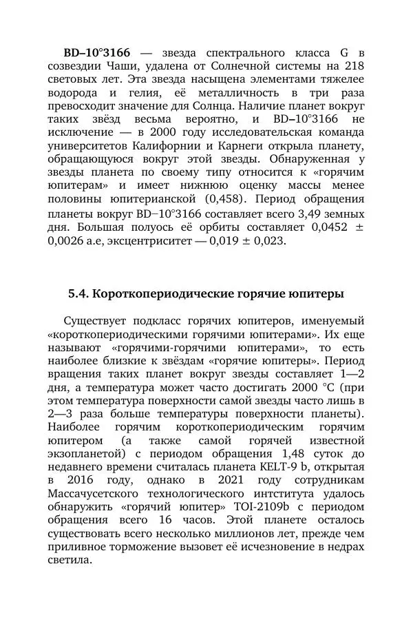 Владимир Моисеев - Краткая история астрономии. 1 доп. том. Экзопланеты - Страница № 128