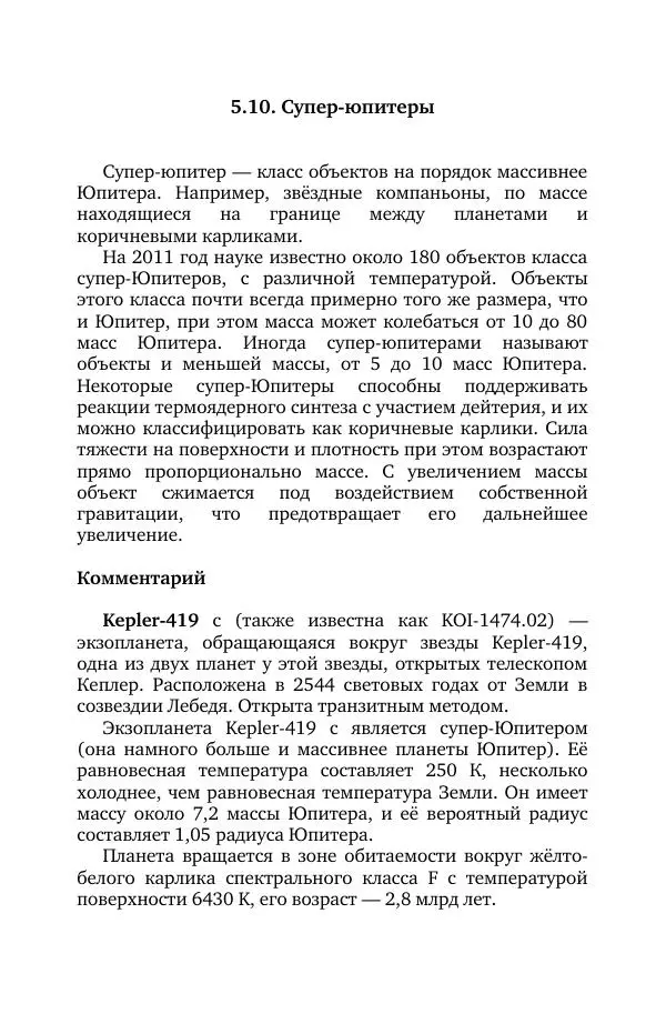 Владимир Моисеев - Краткая история астрономии. 1 доп. том. Экзопланеты - Страница № 137