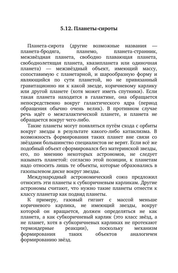 Владимир Моисеев - Краткая история астрономии. 1 доп. том. Экзопланеты - Страница № 139