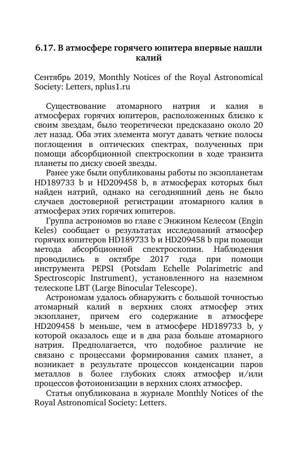 Владимир Моисеев - Краткая история астрономии. 1 доп. том. Экзопланеты - Страница № 167