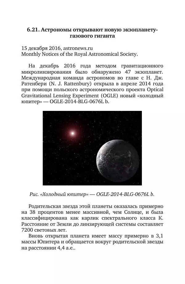 Владимир Моисеев - Краткая история астрономии. 1 доп. том. Экзопланеты - Страница № 172