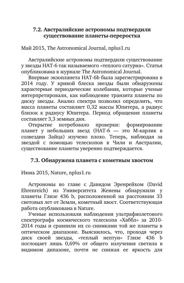 Владимир Моисеев - Краткая история астрономии. 1 доп. том. Экзопланеты - Страница № 179