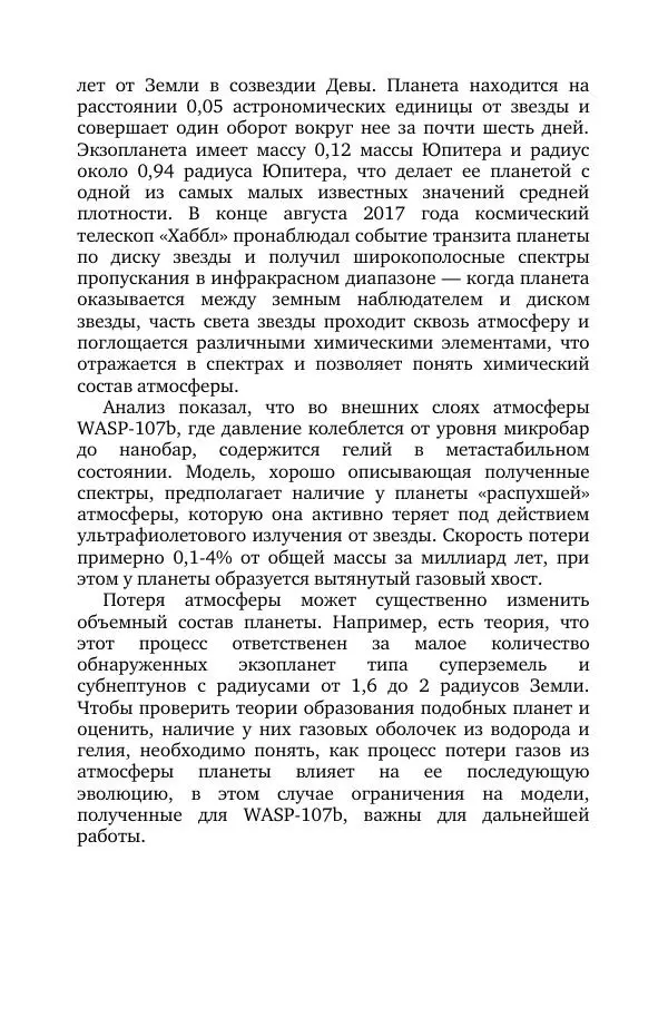 Владимир Моисеев - Краткая история астрономии. 1 доп. том. Экзопланеты - Страница № 185