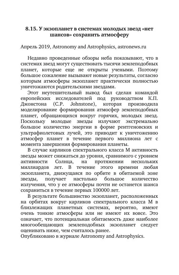 Владимир Моисеев - Краткая история астрономии. 1 доп. том. Экзопланеты - Страница № 206