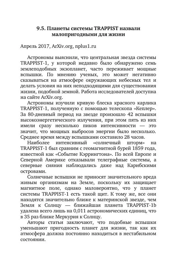 Владимир Моисеев - Краткая история астрономии. 1 доп. том. Экзопланеты - Страница № 223
