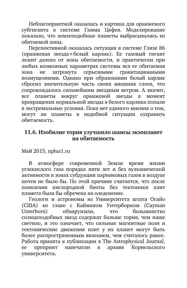 Владимир Моисеев - Краткая история астрономии. 1 доп. том. Экзопланеты - Страница № 241