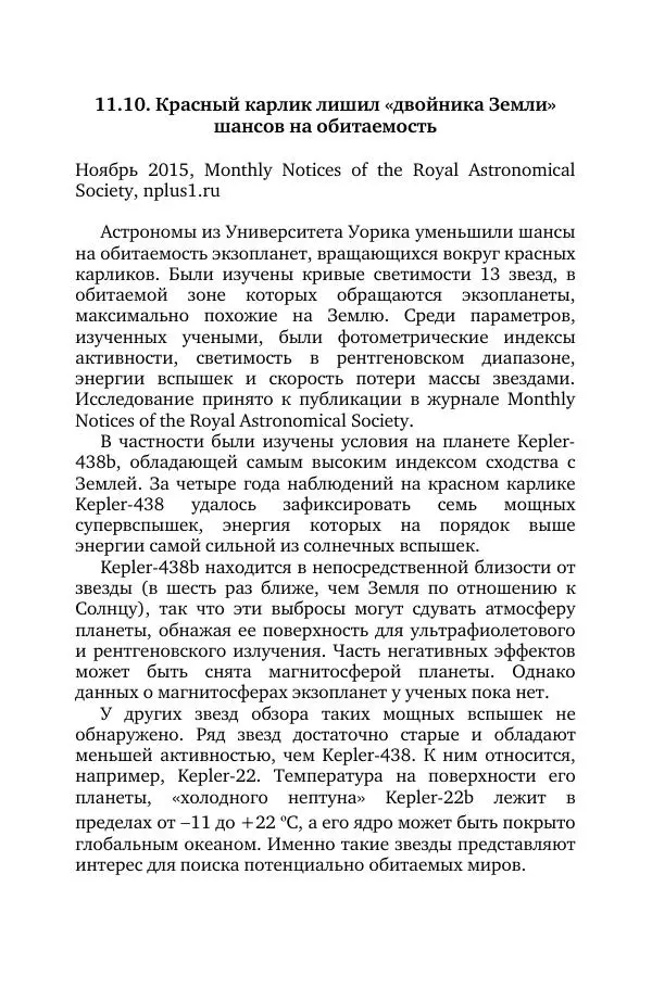 Владимир Моисеев - Краткая история астрономии. 1 доп. том. Экзопланеты - Страница № 244