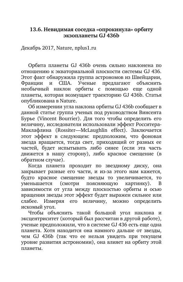 Владимир Моисеев - Краткая история астрономии. 1 доп. том. Экзопланеты - Страница № 267