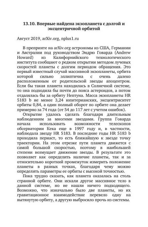 Владимир Моисеев - Краткая история астрономии. 1 доп. том. Экзопланеты - Страница № 271