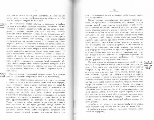 Лев Де-Витт - Конница. Теория верховой езды - Страница № 76
