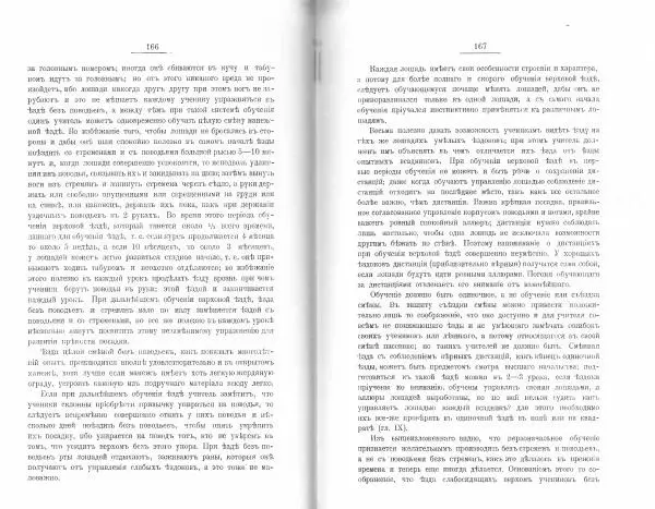 Лев Де-Витт - Конница. Теория верховой езды - Страница № 85