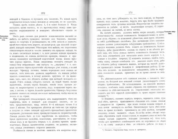 Лев Де-Витт - Конница. Теория верховой езды - Страница № 138