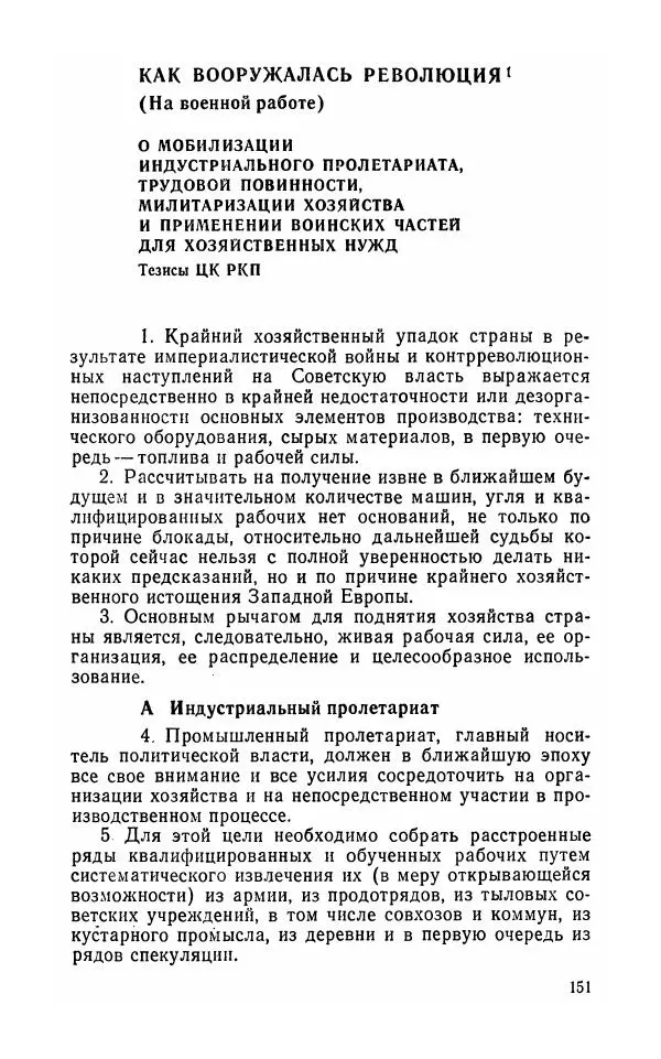 Лев Троцкий - К истории русской революции - Страница № 153