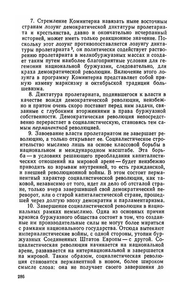 Лев Троцкий - К истории русской революции - Страница № 288