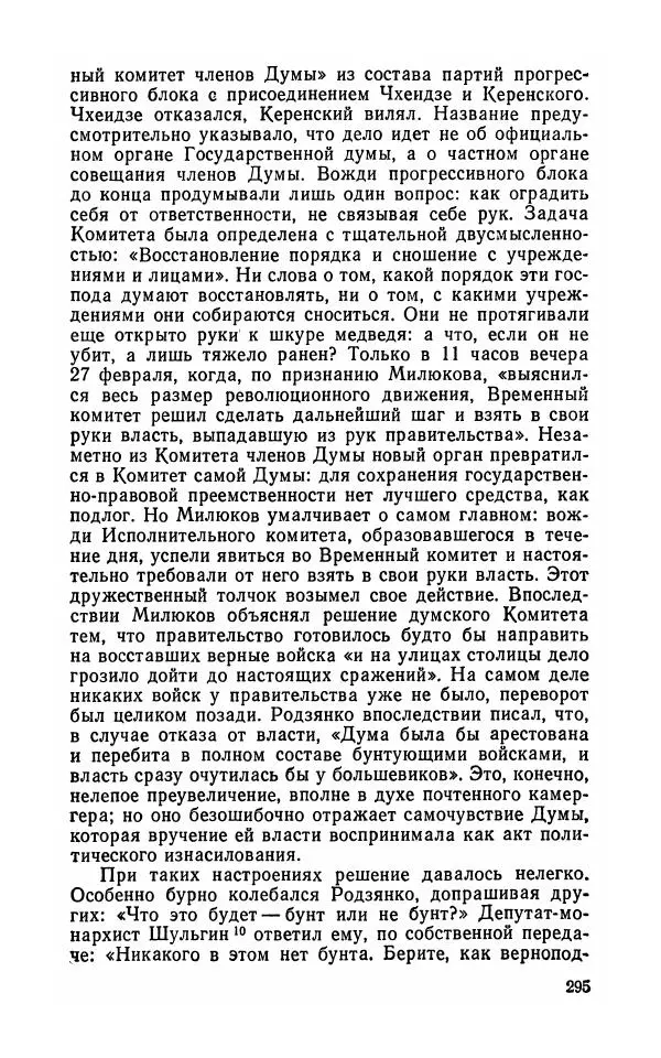 Лев Троцкий - К истории русской революции - Страница № 297
