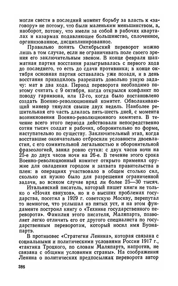 Лев Троцкий - К истории русской революции - Страница № 388