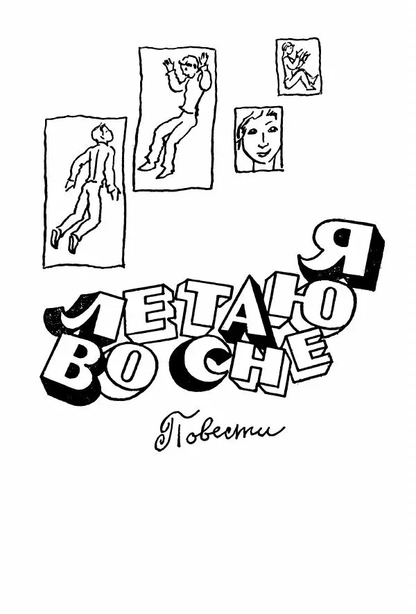 Александр Тюрин - Я летаю во сне - Страница № 8
