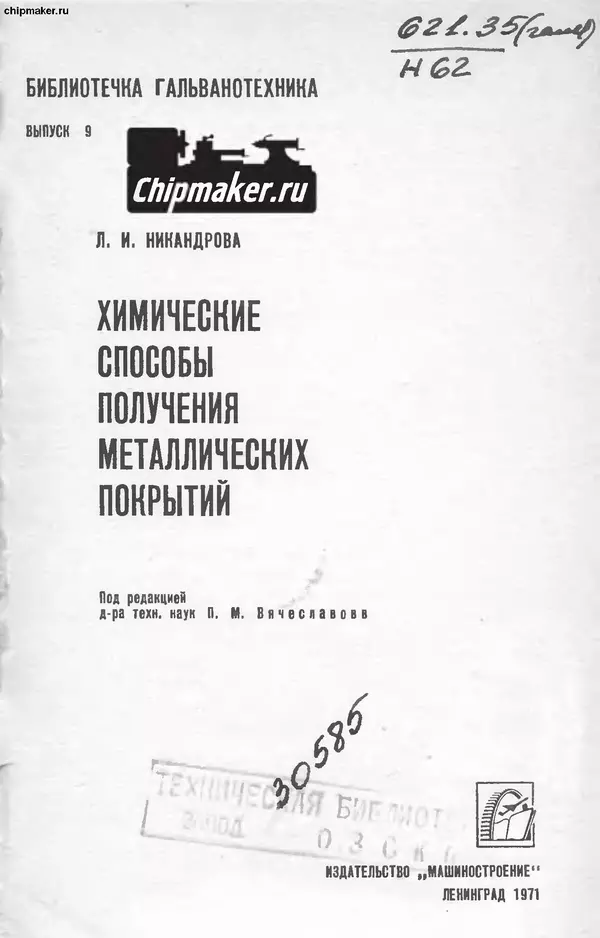 Лариса Никандрова - Химические способы получения металлических покрытий - Страница № 2