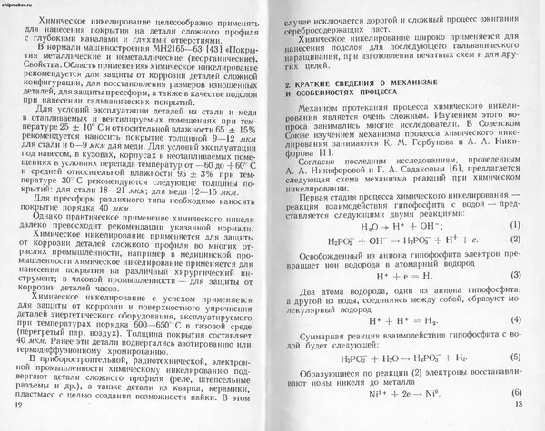 Лариса Никандрова - Химические способы получения металлических покрытий - Страница № 8