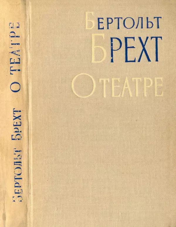 Бертольд Брехт - О театре - Страница № 1