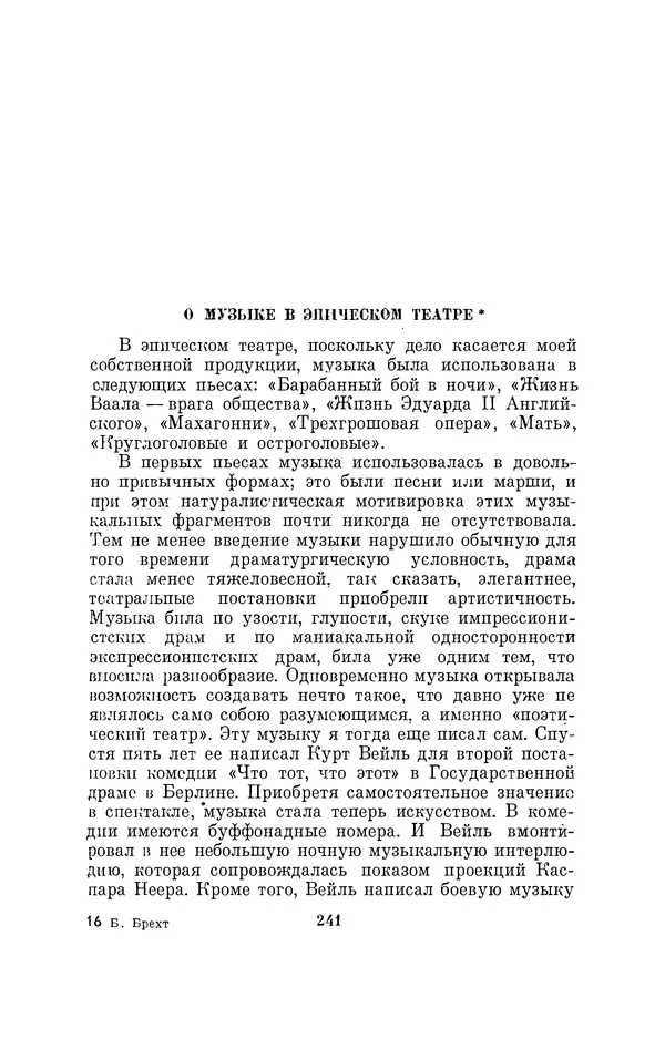 Бертольд Брехт - О театре - Страница № 242