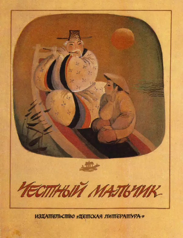  Автор неизвестен - Народные сказки - Честный мальчик. Корейские народные сказки - Страница № 1