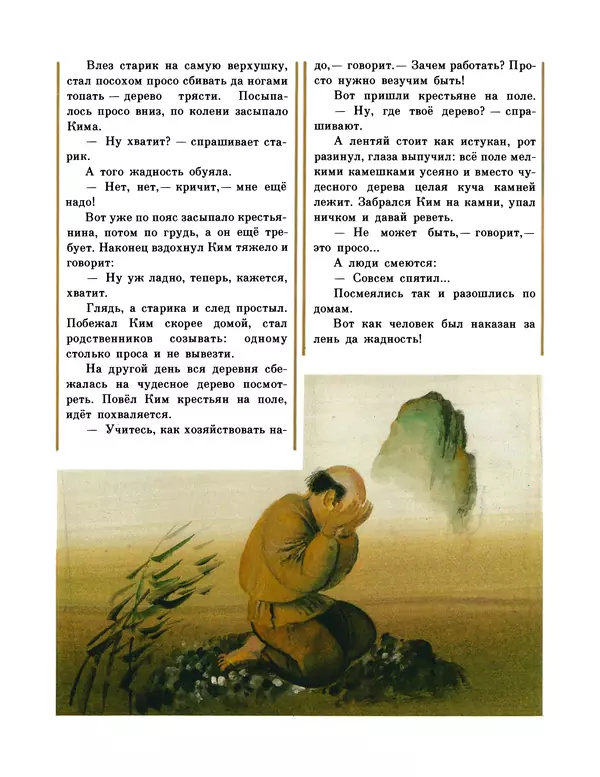  Автор неизвестен - Народные сказки - Честный мальчик. Корейские народные сказки - Страница № 11