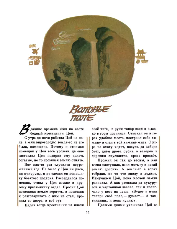  Автор неизвестен - Народные сказки - Честный мальчик. Корейские народные сказки - Страница № 13