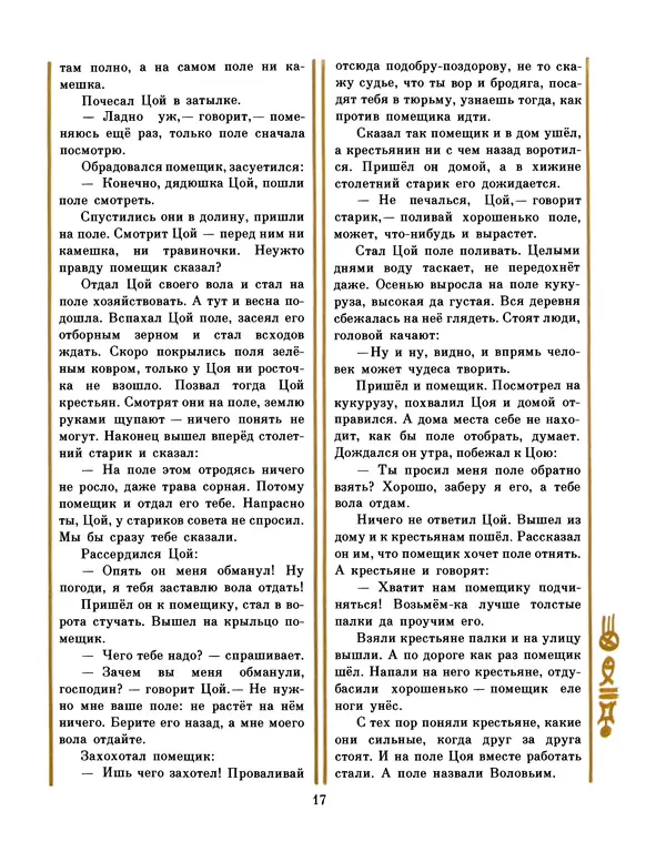  Автор неизвестен - Народные сказки - Честный мальчик. Корейские народные сказки - Страница № 19