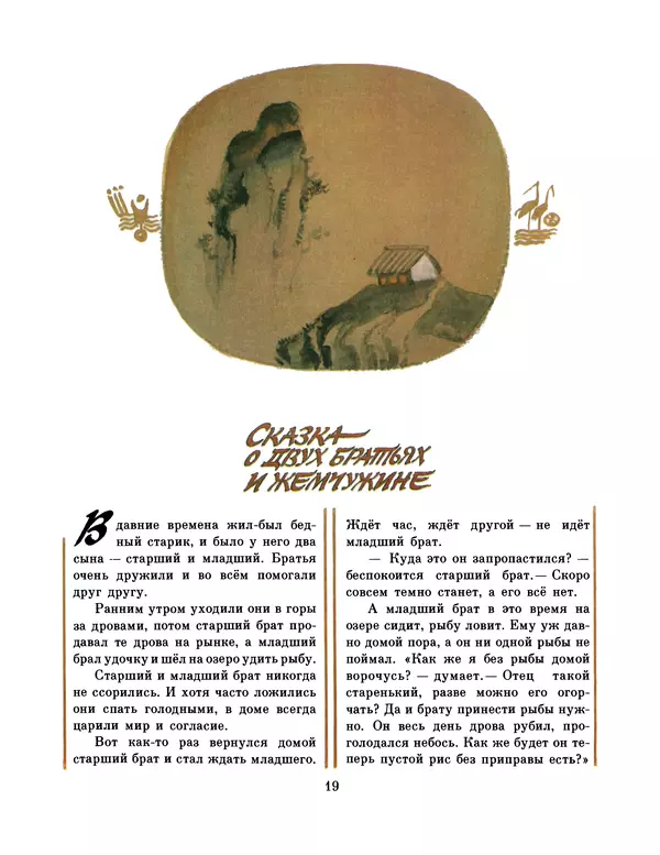  Автор неизвестен - Народные сказки - Честный мальчик. Корейские народные сказки - Страница № 21