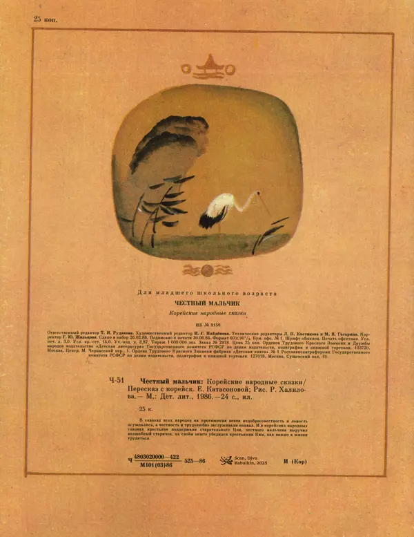  Автор неизвестен - Народные сказки - Честный мальчик. Корейские народные сказки - Страница № 28