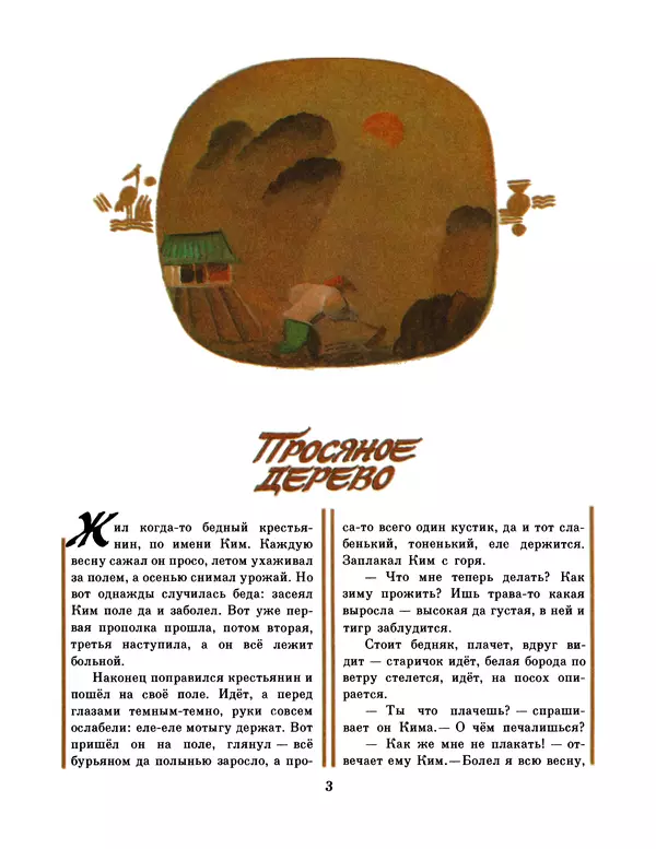  Автор неизвестен - Народные сказки - Честный мальчик. Корейские народные сказки - Страница № 5