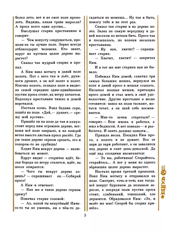  Автор неизвестен - Народные сказки - Честный мальчик. Корейские народные сказки - Страница № 7