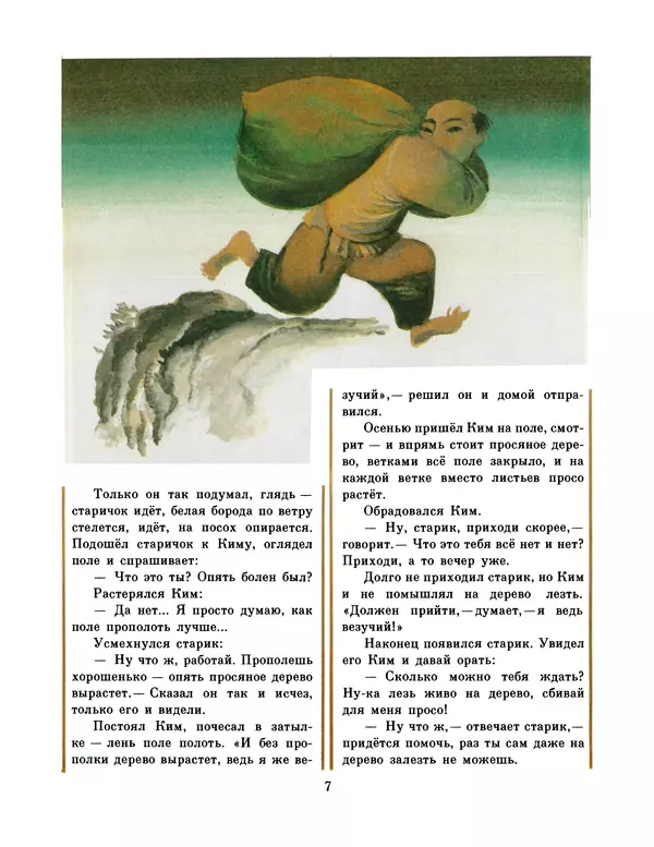  Автор неизвестен - Народные сказки - Честный мальчик. Корейские народные сказки - Страница № 9