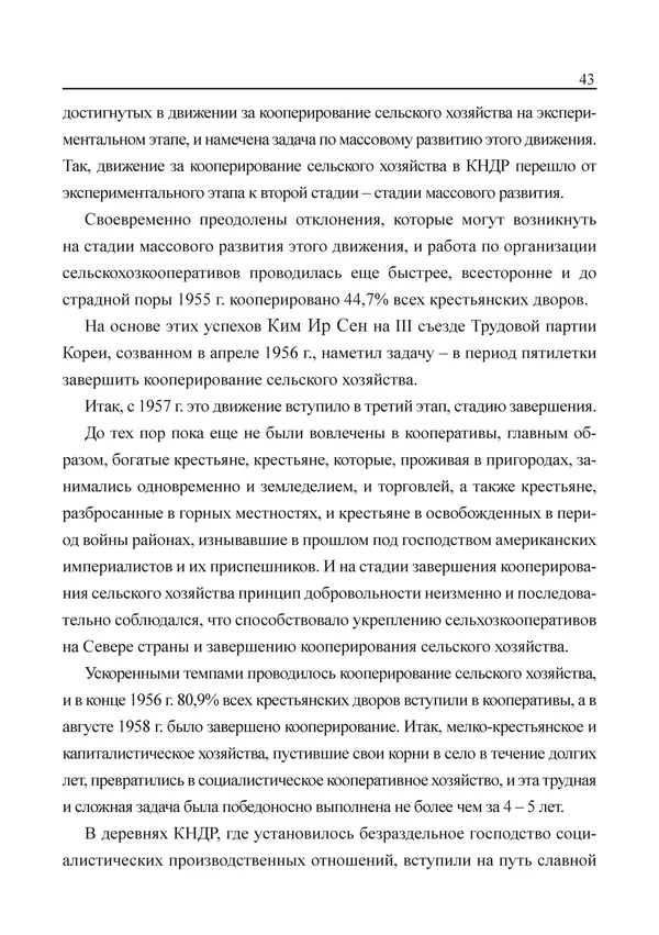  Юн Ён Ин - Курсом социализма - Страница № 45