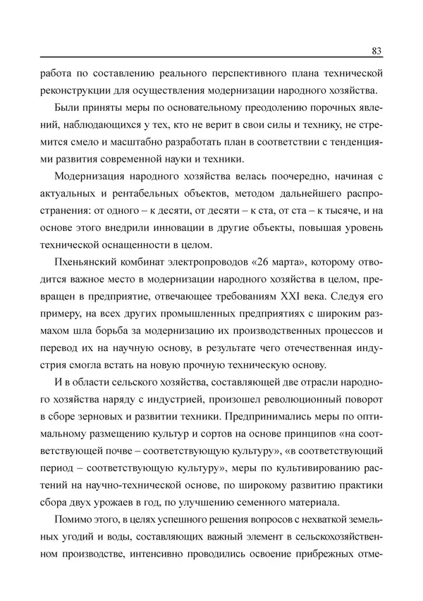  Юн Ён Ин - Курсом социализма - Страница № 85