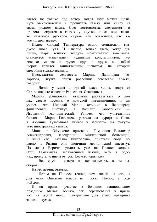 Виктор Урин - 1001 день в автомобиле - Страница № 15 Виктор Урин - 1001 день в автомобиле - Страница № 15