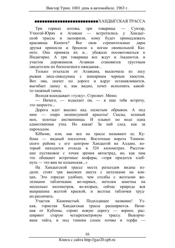 Виктор Урин - 1001 день в автомобиле - Страница № 18 Виктор Урин - 1001 день в автомобиле - Страница № 18