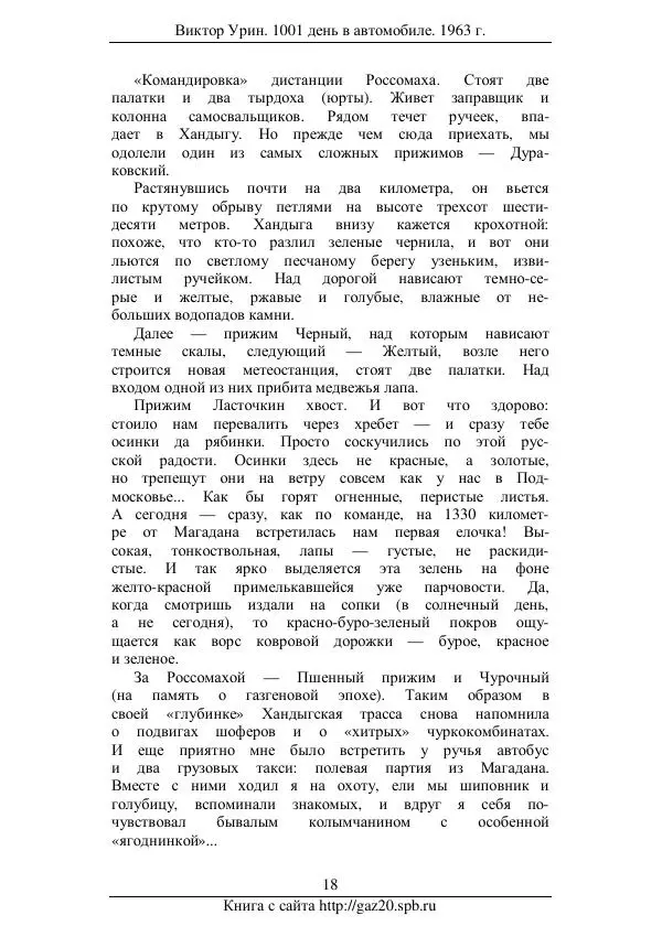 Виктор Урин - 1001 день в автомобиле - Страница № 20 Виктор Урин - 1001 день в автомобиле - Страница № 20