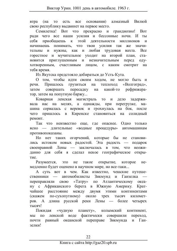 Виктор Урин - 1001 день в автомобиле - Страница № 24 Виктор Урин - 1001 день в автомобиле - Страница № 24