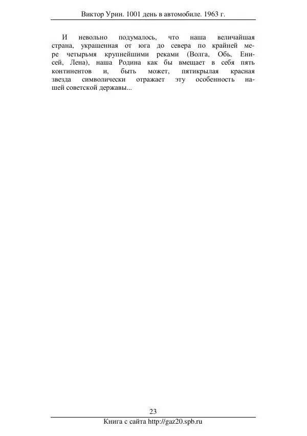 Виктор Урин - 1001 день в автомобиле - Страница № 25 Виктор Урин - 1001 день в автомобиле - Страница № 25