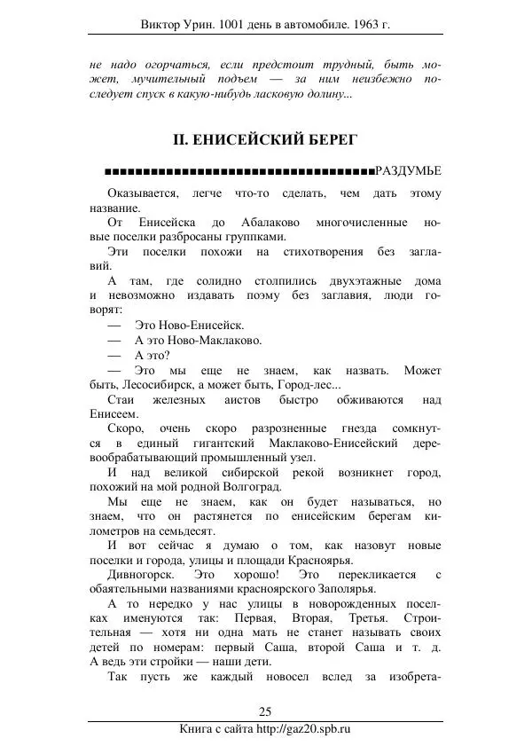 Виктор Урин - 1001 день в автомобиле - Страница № 27 Виктор Урин - 1001 день в автомобиле - Страница № 27