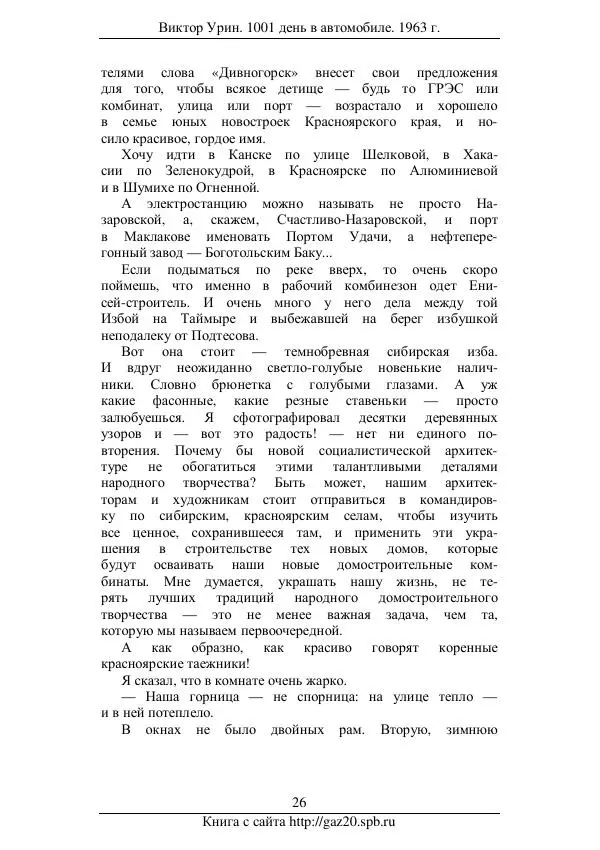 Виктор Урин - 1001 день в автомобиле - Страница № 28 Виктор Урин - 1001 день в автомобиле - Страница № 28